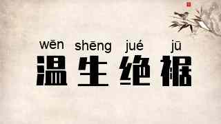 温生绝裾