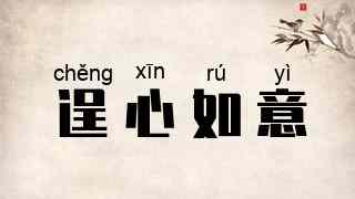 逞心如意