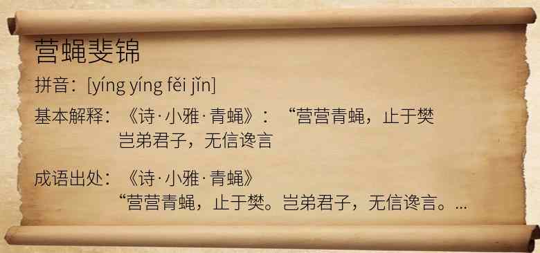 营蝇斐锦