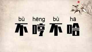 不哼不哈