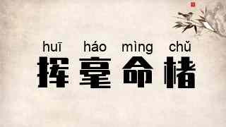 挥毫命楮