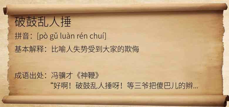破鼓乱人捶