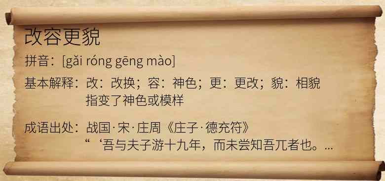 改容更貌