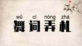 舞词弄札