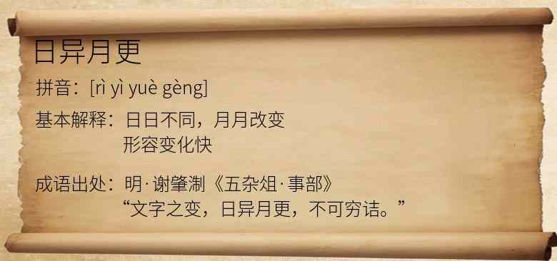 日异月更