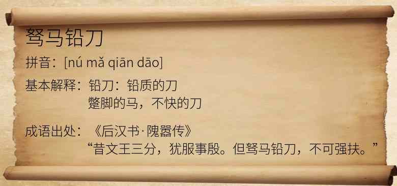 驽马铅刀