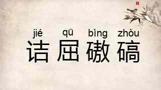 诘屈磝碻