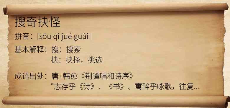 搜奇抉怪