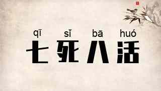 七死八活