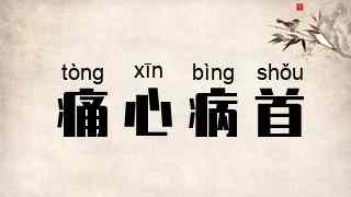 痛心病首