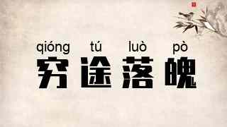 穷途落魄
