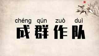 成群作队