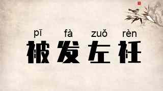 被发左衽