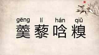 羹藜唅糗
