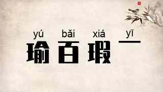 瑜百瑕一