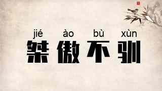 桀傲不驯