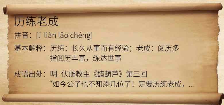 历练老成