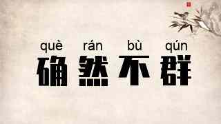 确然不群
