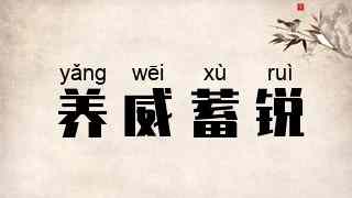 养威蓄锐