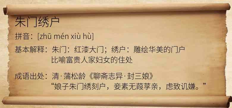 朱门绣户