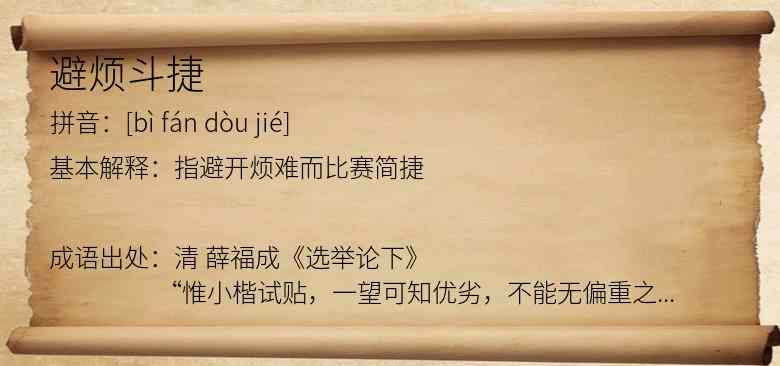 避烦斗捷