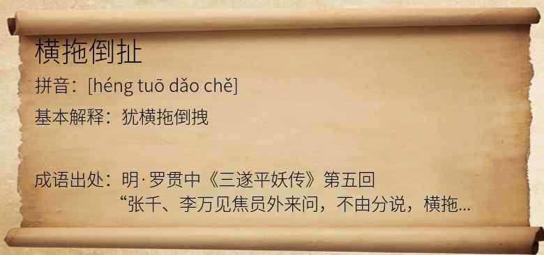 横拖倒扯