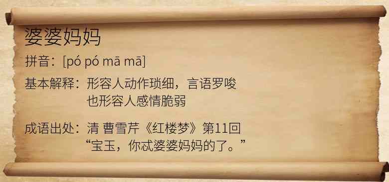 婆婆妈妈