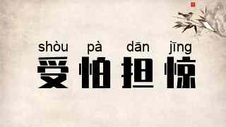 受怕担惊
