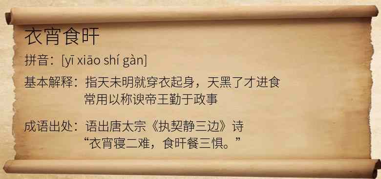 衣宵食旰