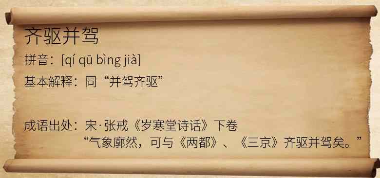 齐驱并驾