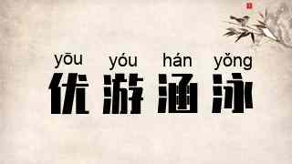 优游涵泳