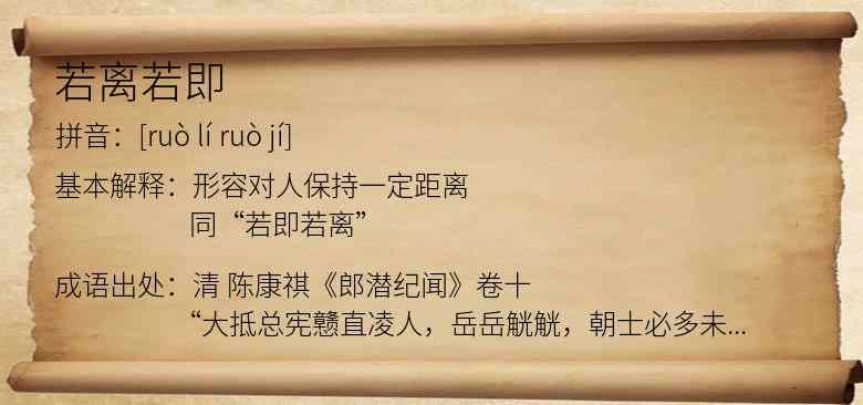 若离若即
