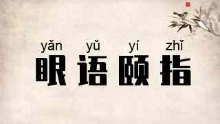 眼语颐指