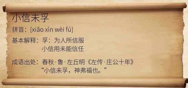 小信未孚
