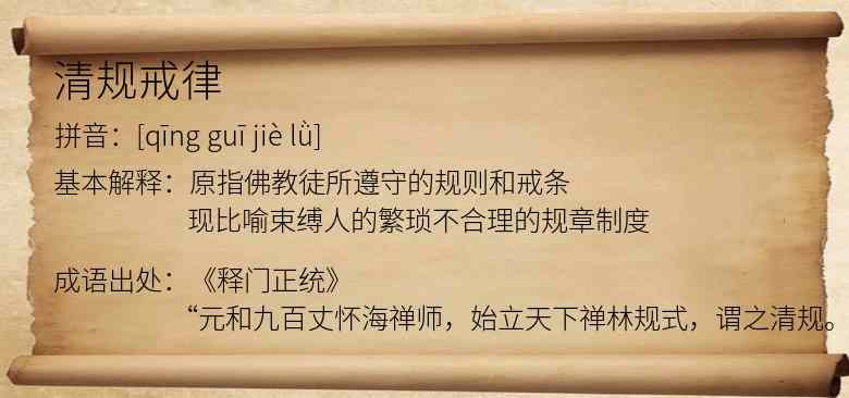 清规戒律