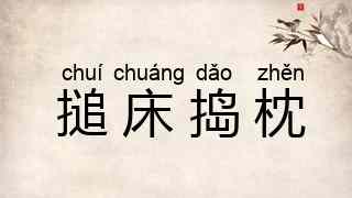 搥床捣枕