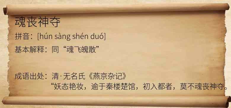 魂丧神夺