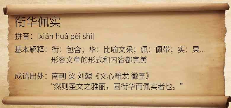 衔华佩实