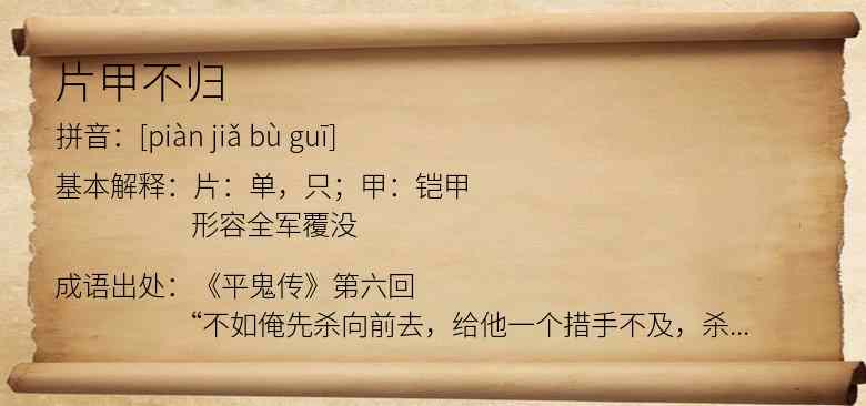 片甲不归
