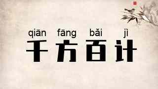 千方百计