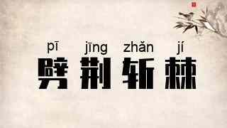 劈荆斩棘
