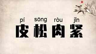 皮松肉紧
