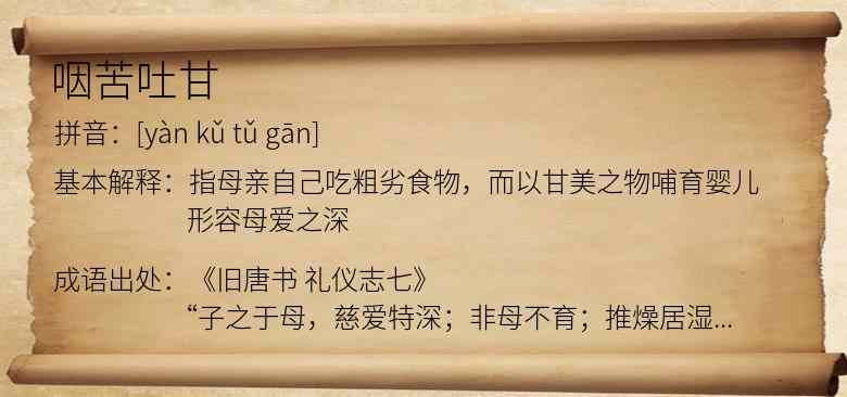 咽苦吐甘