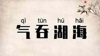 气吞湖海