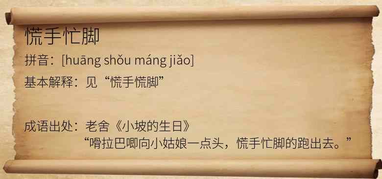 慌手忙脚