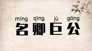 名卿巨公