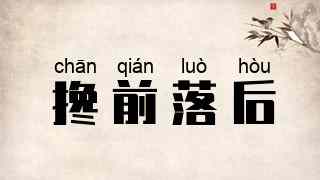 搀前落后