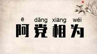 阿党相为