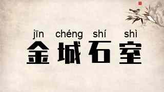 金城石室