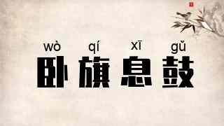 卧旗息鼓